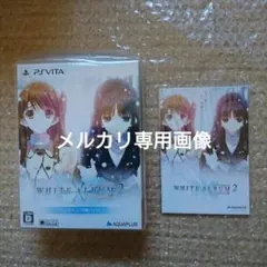 WHITE ALBUM2 -幸せの向こう側- にいてんご同梱パック 予約特典付