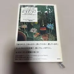 みんなが幸せになるホ・オポノポノ : ハワイに伝わる癒しの秘法 : 神聖なる知…