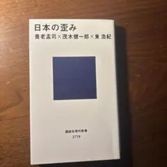 日本の歪み