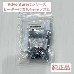 Adventurer3シリーズ ヒーター付き0.4mmノズ純正