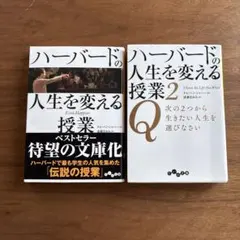 ハーバードの人生を変える授業　２冊セット
