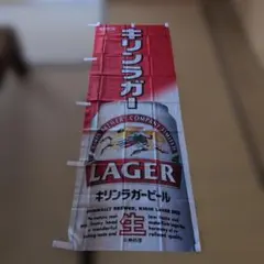 非売品　完売品　キリンラガービール　幟旗　のぼり旗のサムネイル
