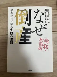 なぜ倒産 破綻18社に学ぶ失敗の法則