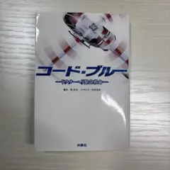 コード・ブルー ドクターヘリ緊急救命