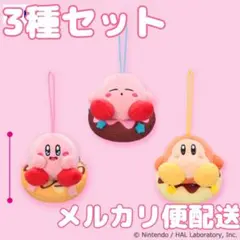 【メルカリ便配送】星のカービィ ドーナツマスコット 3種セット ワドルディ
