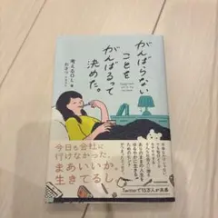 がんばらないコトをがんばるって決めた。