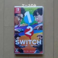 【ケースのみ】1-2-Switch