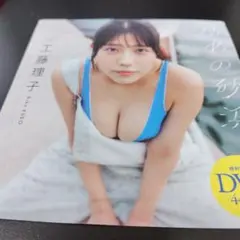工藤理子　STU48 DVD