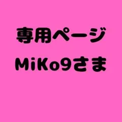 MiKo9 様　専用ページ