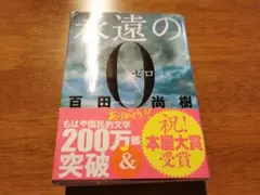 【9/14処分予定】 永遠のゼロ