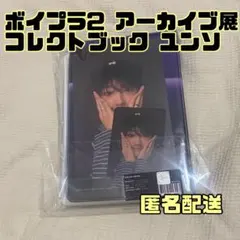 ボイプラ アーカイブ展 ユメキ COLLECT BOOK コレクトブック ボイプラ2 アーカイブ展 韓国 コレクトブック ユメキ K-POP・J