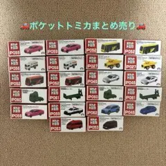 ポケットトミカまとめ売り22台
