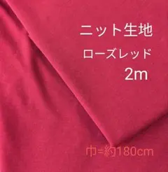 ニット生地◆2m◆ローズレッド