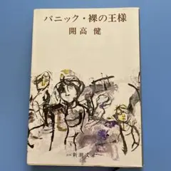 パニック・裸の王様　開高健