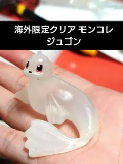 【激レア希少品】モンコレ ジュゴン クリアバージョン
