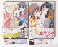 私の女神が今日も推せる : これからも、いつまでも. 全巻