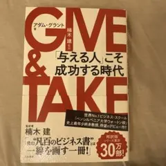 GIVE & TAKE 「与える人」こそ成功する時代