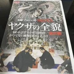 ヤクザの全貌 DVD 2004年製作