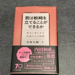 君は戦略を立てることができるか