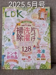 LDK 2025年5月号 掃除・片付け特集