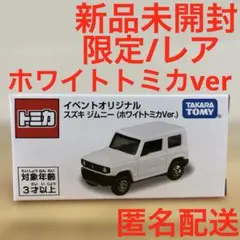 新品未開封】トミカ イベントオリジナル スズキ ジムニー ホワイト