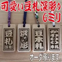 ◎豆木札◎ 深彫り☆　ミニ木札 　千社札　喧嘩札 迫力の深彫り6ミリ厚！
