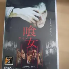 喰女-クイメ- 特別版('14「喰女-クイメ-」製作委員会)〈2枚組〉 - メルカリ
