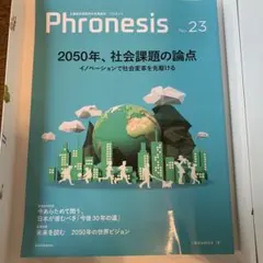 Phronesis No.23 2050年、社会課題の論点
