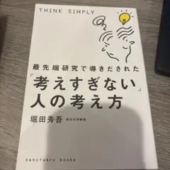 THINK SIMPLY 考えすぎない人の考え方