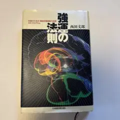 2025年最新】強運の法則 西田の人気アイテム - メルカリ