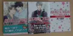 SUPER LOVERS 19-20巻セット あべ美幸