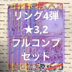 ひみつのアイプリ リング4弾 ★3,2 フルコンプセット