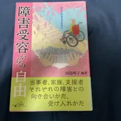 障害受容からの自由 あなたのあるがままに