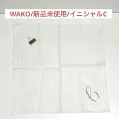 【新品未使用】WAKO ハンカチ 刺繍入り イニシャル C