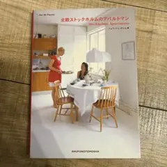 北欧ストックホルムのアパルトマン