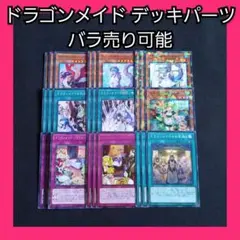 バラ売り可能 遊戯王 ドラゴンメイド レア以下 フルコンプ デッキパーツ 可愛い