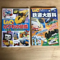 LaQ 鉄道大百科とLaQのりもの図鑑　2冊セット