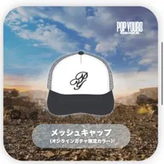 popyours オンラインガチャ 限定 メッシュキャップ