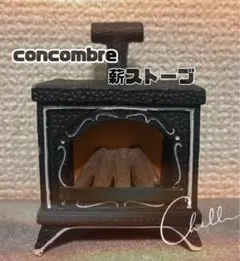 ✨希少✨concombre コンコンブル 薪ストーブ