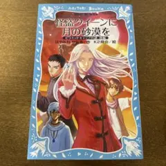 怪盗クイーンに月の砂漠を ピラミッドキャップの謎 後編