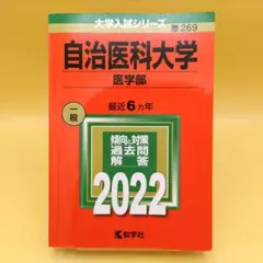 2025年最新】赤本 自治医科大学の人気アイテム - メルカリ