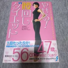 やせる!腰回しダイエット : ウエストがくびれる「美腰メイク」エクササイズ