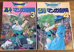ドラゴンクエスト 漫画劇場 3 & 4 セット　初版