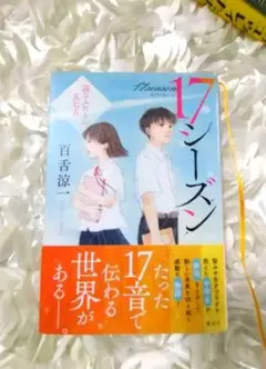 【美品】17シーズン 百合涼著