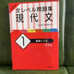 大学入試 全レベル問題集 現代文 1 基礎レベル