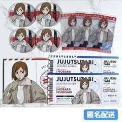 呪術廻戦 釘崎野薔薇 全国を回れ！じゅじゅつ旅2025 コラボグッズ10点セット