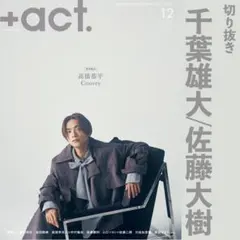 千葉雄大 佐藤大樹 プラスアクト 切り抜き