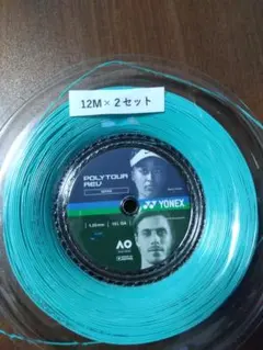 YONEXポリツアーレブ125 12Ｍ×２セット