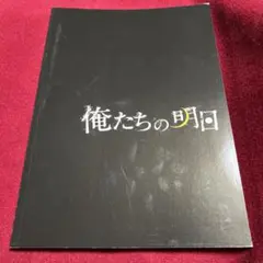 2025年最新】古川雄輝 俺たちの明日の人気アイテム - メルカリ