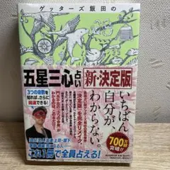 ゲッターズ飯田 趣味